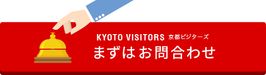 KYOTO Visitors 京都ビジターズ まずはお問合わせ