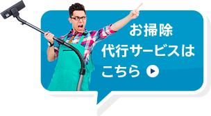 お掃除代行サービス